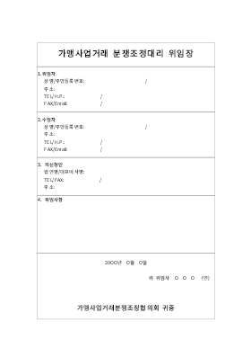 위임장(가맹사업거래분쟁조정대리)